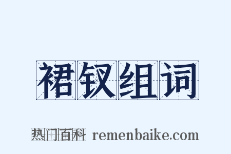 裙钗组词是什么意思的图片